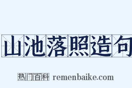 山池落照造句是什么意思的图片